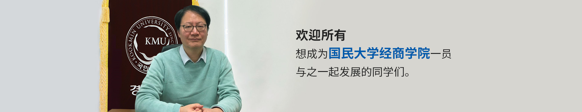 경상대학의 일원이 되어 경상대학과 함께 발전하기를 원하는 여러분 모두를 환영합니다.