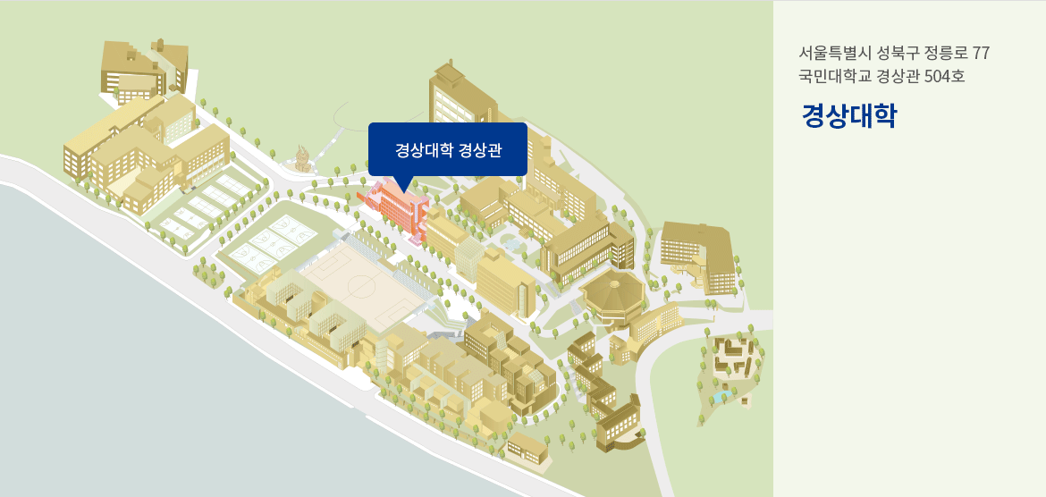 서울특별시 성북구 정릉로 77 국민대학교 경상관 경상대학 경상관 504호