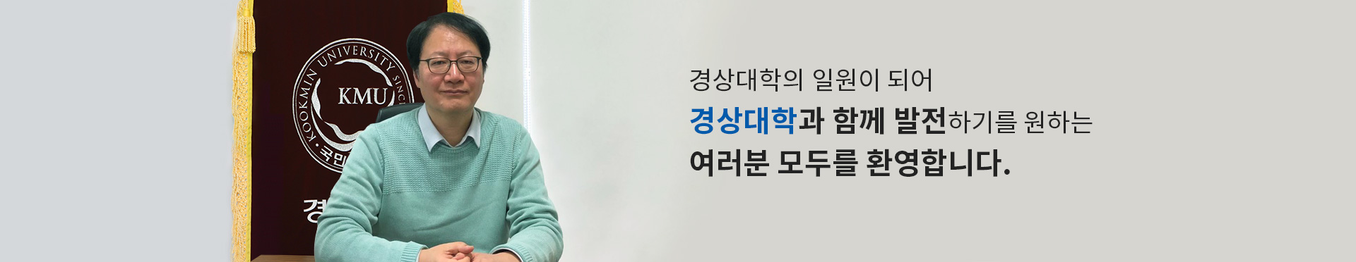 경상대학의 일원이 되어 경상대학과 함께 발전하기를 원하는 여러분 모두를 환영합니다.