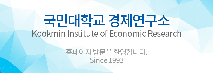 국민대학교 경제연구소 홈페이지 방문을 환영합니다.