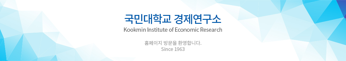 국민대학교 경제연구소 홈페이지 방문을 환영합니다.